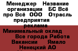 Менеджер › Название организации ­ БС Всё про Всё, ООО › Отрасль предприятия ­ PR, реклама › Минимальный оклад ­ 25 000 - Все города Работа » Вакансии   . Ямало-Ненецкий АО,Муравленко г.